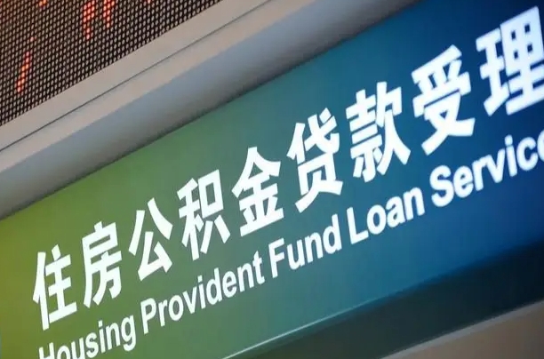 栖霞公积金一次性提（一次性提公积金的条件）