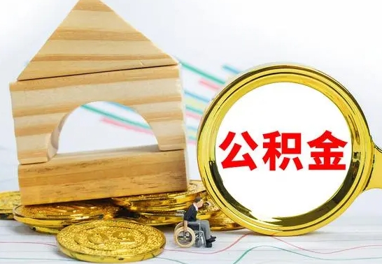 栖霞公积金一次性提（一次性提公积金的条件）